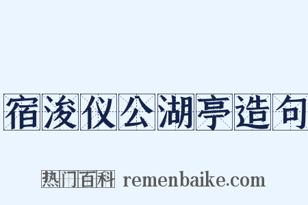 宿浚仪公湖亭造句是什么意思的图片